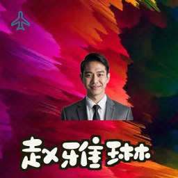 赵雅琳