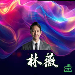 林薇